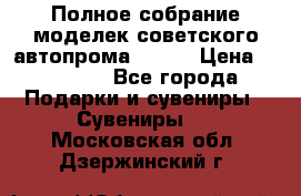 Полное собрание моделек советского автопрома .1:43 › Цена ­ 25 000 - Все города Подарки и сувениры » Сувениры   . Московская обл.,Дзержинский г.